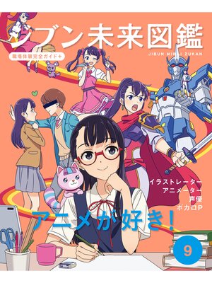 cover image of アニメが好き!９　ジブン未来図鑑　職場体験完全ガイド＋